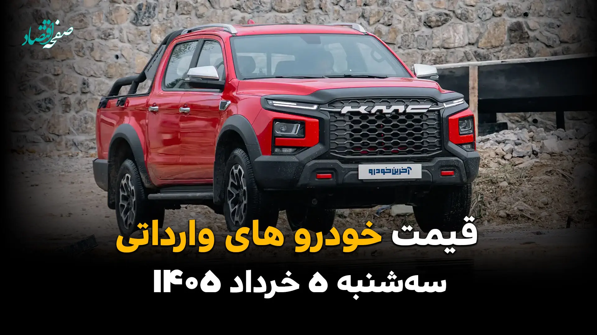 قیمت خودروهای وارداتی امروز سه‎شنبه ۵ خرداد ۱۴۰۵ عقب نشست