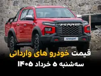 قیمت خودروهای وارداتی امروز سه‎شنبه ۵ خرداد ۱۴۰۵ عقب نشست