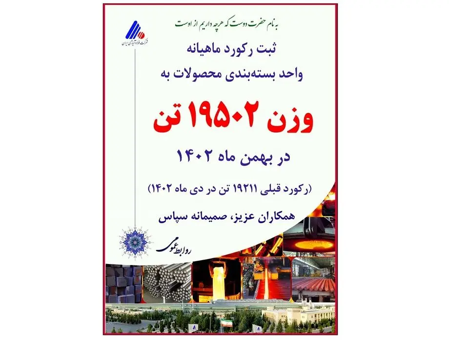  ثبت رکورد جدید ماهیانه بسته‌بندی محصولات در شرکت فولاد آلیاژی ایران
