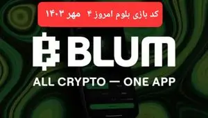 کد بازی بلوم (Blum) امروز چهارشنبه ۴ مهر ۱۴۰۳