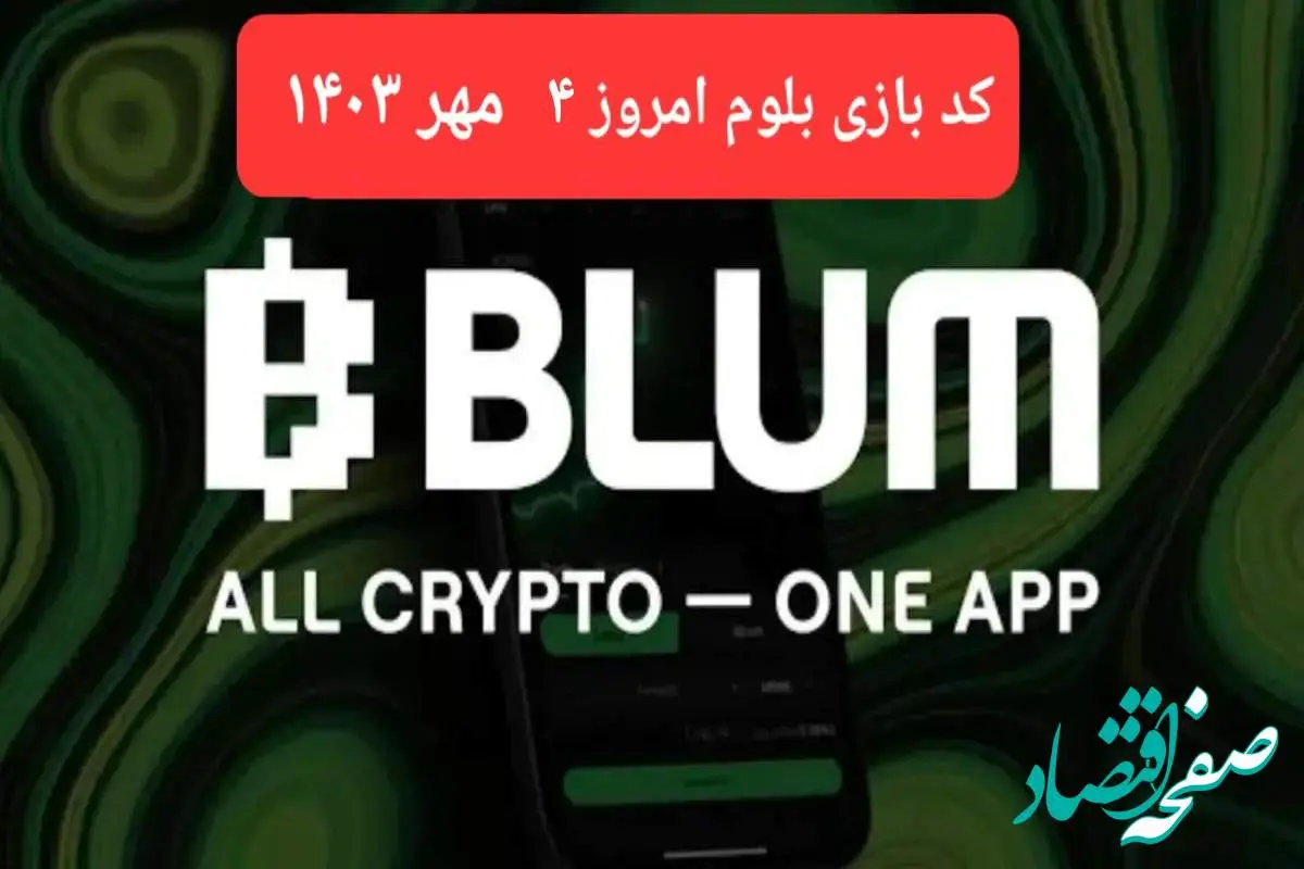 کد بازی بلوم (Blum) امروز چهارشنبه ۴ مهر ۱۴۰۳