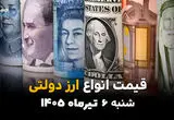 آخرین نرخ ارزهای رسمی روی میز بانک مرکزی | قیمت ارز دولتی امروز شنبه 6 تیر 1405