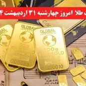 آخرین قیمت طلا چهارشنبه ۳۱ اردیبهشت | طلا اوج گرفت + جزئیات و جدول