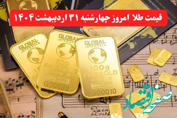 آخرین قیمت طلا چهارشنبه ۳۱ اردیبهشت | طلا اوج گرفت + جزئیات و جدول