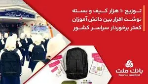 بانک ملت ۱۰،۰۰۰ کیف و بسته نوشت‌افزار به دانش آموزان کمتر برخوردار کشور اهدا کرد