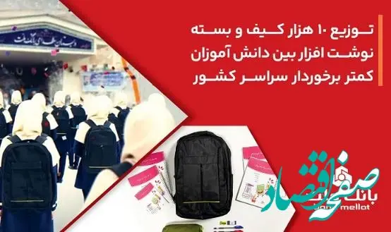 بانک ملت ۱۰،۰۰۰ کیف و بسته نوشت‌افزار به دانش آموزان کمتر برخوردار کشور اهدا کرد