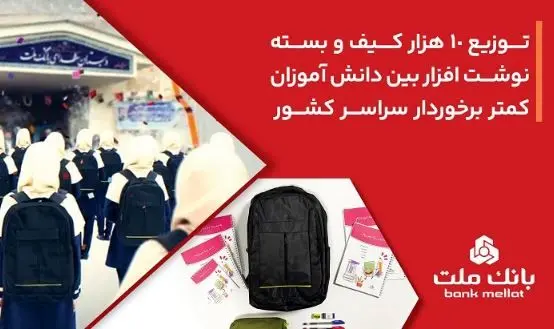 بانک ملت ۱۰،۰۰۰ کیف و بسته نوشت‌افزار به دانش آموزان کمتر برخوردار کشور اهدا کرد