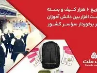 بانک ملت ۱۰،۰۰۰ کیف و بسته نوشت‌افزار به دانش آموزان کمتر برخوردار کشور اهدا کرد