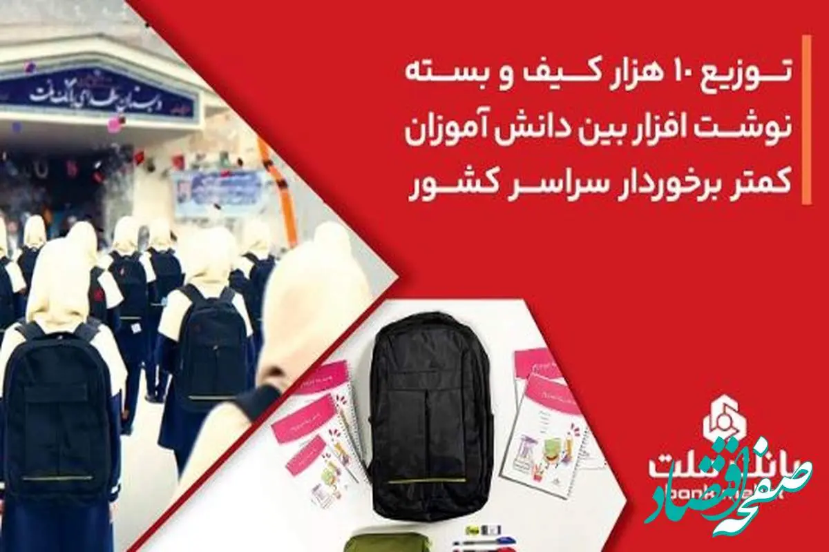 بانک ملت ۱۰،۰۰۰ کیف و بسته نوشت‌افزار به دانش آموزان کمتر برخوردار کشور اهدا کرد