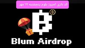 کد امروز بازی بلوم (Blum) پنجشنبه ۱۲ مهر ۱۴۰۳