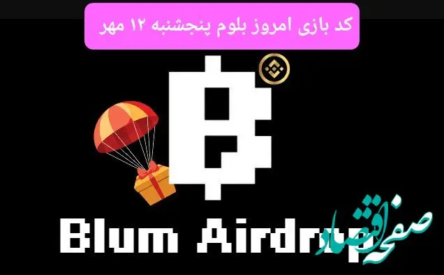 کد امروز بازی بلوم (Blum) پنجشنبه ۱۲ مهر ۱۴۰۳