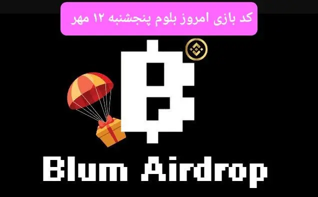 کد امروز بازی بلوم (Blum) پنجشنبه ۱۲ مهر ۱۴۰۳