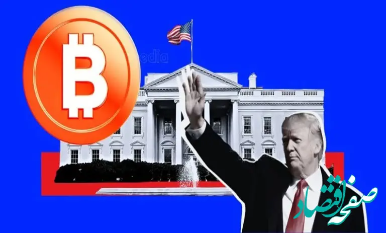 رویکرد دوستانه ترامپ نسبت به‌کریپتو/ آیا اجلاس کریپتو تغییرات مثبتی به‌همراه خواهد داشت؟