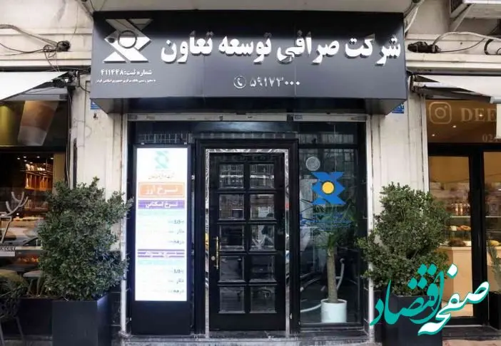 سود خالص شرکت صرافی توسعه تعاون بیش از ۱۰۰ درصد افزایش یافت