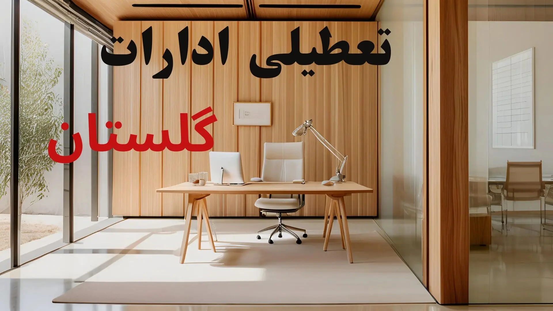 آیا ادارات گلستان فردا شنبه ۹ اسفند ۱۴۰۴ تعطیل است؟ | تعطیلی ادارات گرگان شنبه
