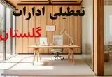 وضعیت تعطیلی ادارات گلستان سه شنبه ۴ شهریور ماه ۱۴۰۴ / ادارات گرگان فردا ۴ شهریور ۱۴۰۴ تعطیل است؟