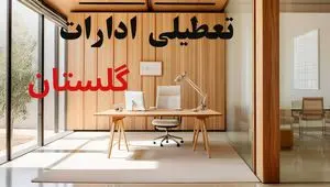 وضعیت تعطیلی ادارات گلستان فردا سه شنبه ۴ شهریور ۱۴۰۴ روشن شد + تعطیلی ادارات گرگان سه شنبه