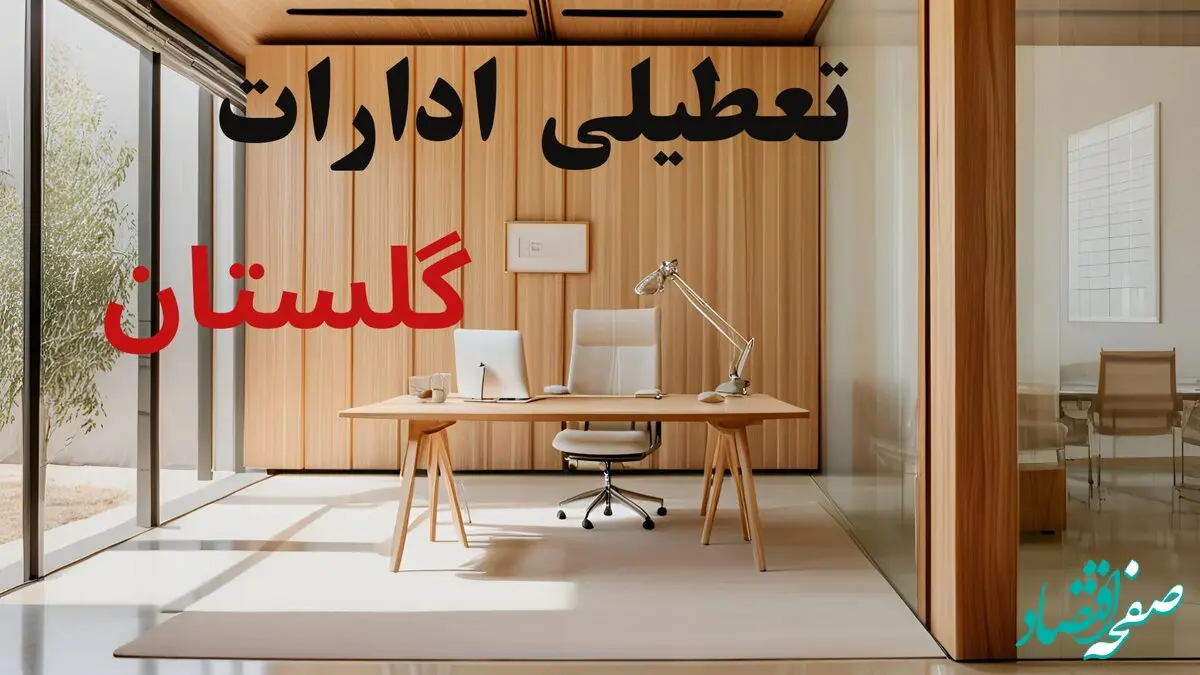 آیا ادارات گلستان فردا شنبه ۴ بهمن ماه ۱۴۰۴ تعطیل است؟ | تعطیلی ادارات گرگان شنبه