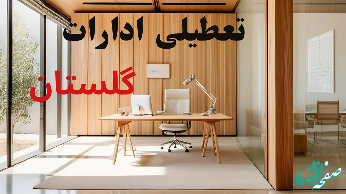 وضعیت تعطیلی ادارات گلستان فردا سه شنبه ۴ شهریور ۱۴۰۴ روشن شد + تعطیلی ادارات گرگان سه شنبه