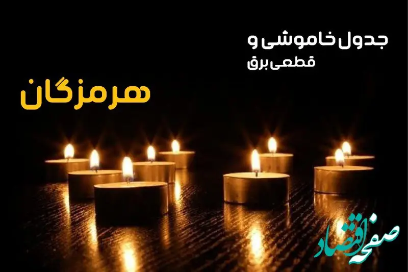 جدول خاموشی برق بندر عباس فردا یکشنبه ۲۳ دی ماه ۱۴۰۳ اعلام شد + زمان قطعی برق هرمزگان بیست و سوم دی ۱۴۰۳