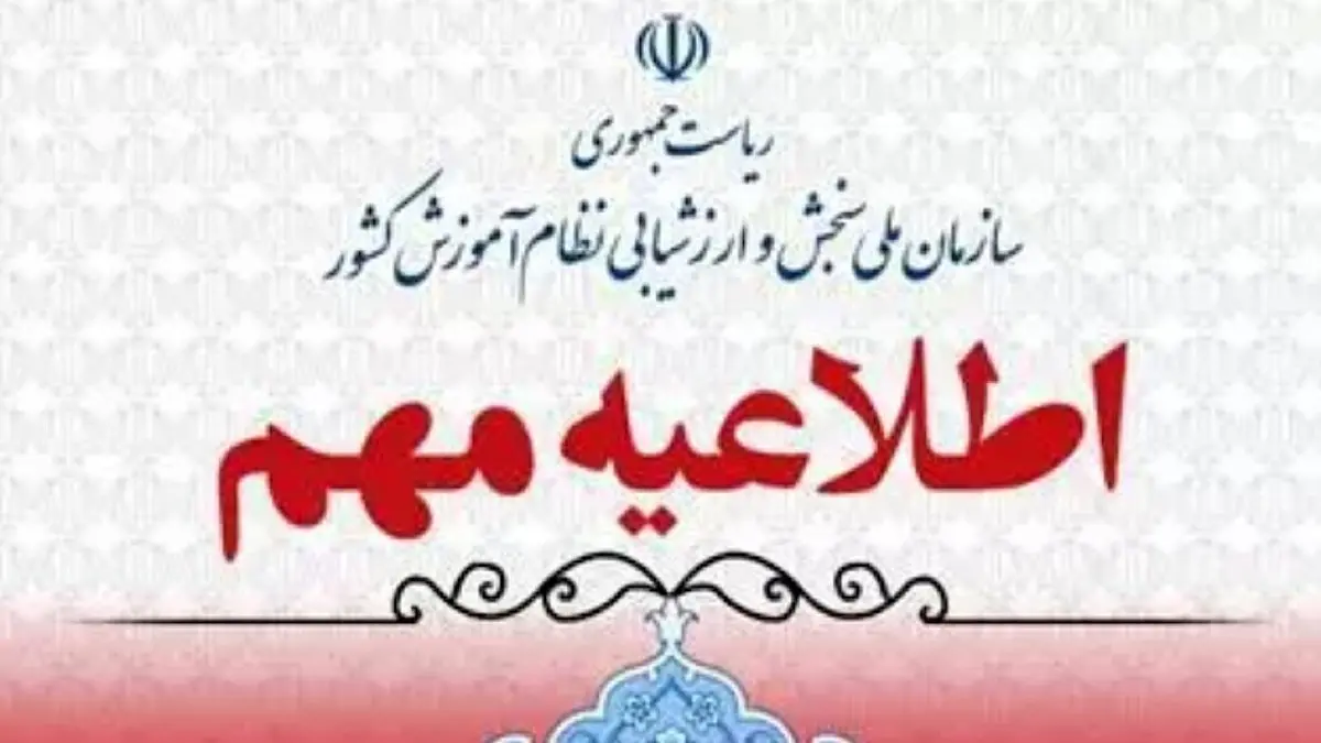 خبر فوری | انتشار دفترچه آزمون استخدامی آموزش و پرورش 1404 ؛ وعده ای که محقق نشد