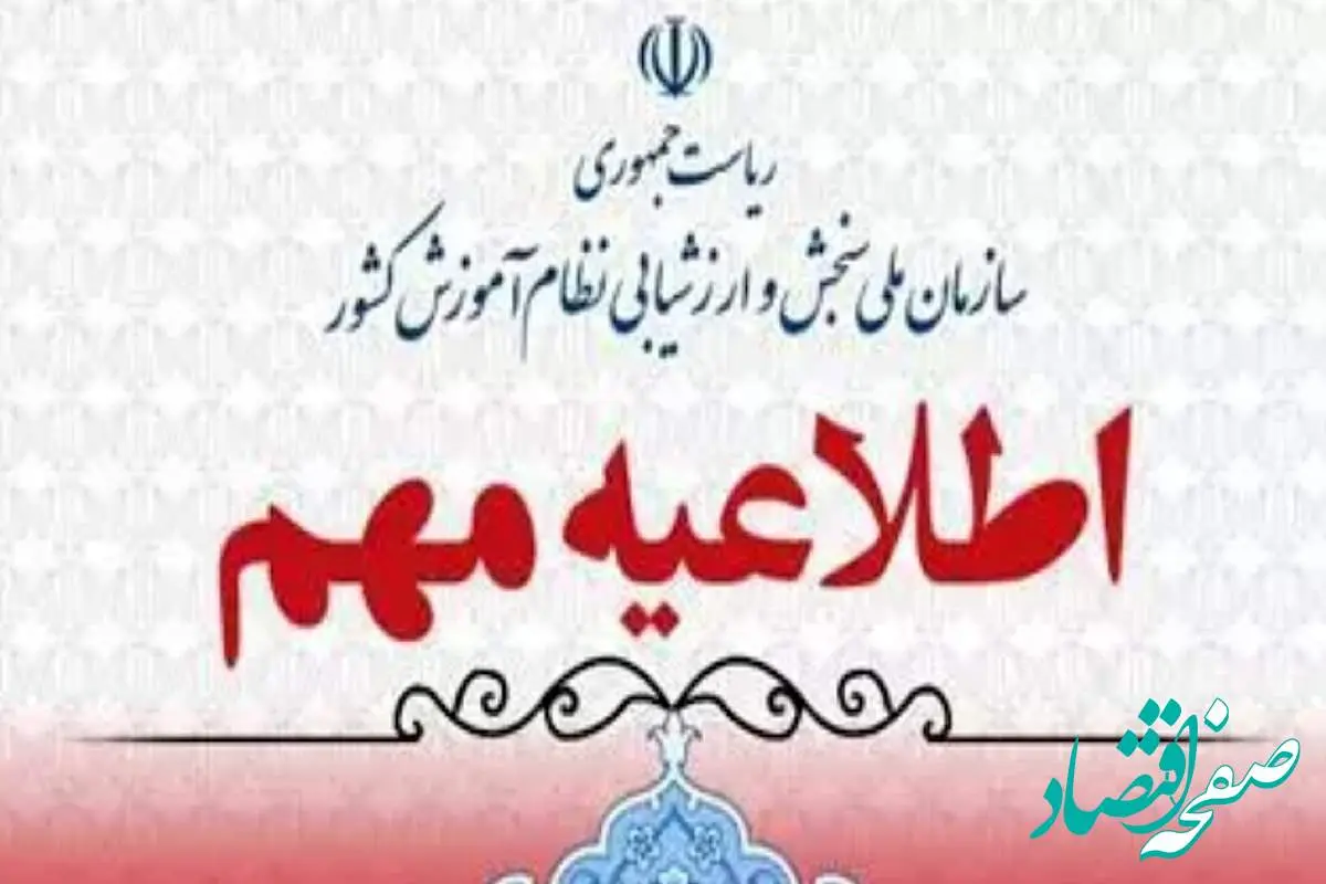 خبر فوری | انتشار دفترچه آزمون استخدامی آموزش و پرورش 1404 ؛ وعده ای که محقق نشد