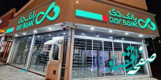 استمرار درخشش بانک دی در آبان؛ درآمد ۵ هزار و ۲۶۰ میلیارد تومانی از تسهیلات