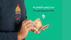 دریافت ارز اربعین از طریق اپلیکیشن بله