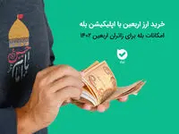 دریافت ارز اربعین از طریق اپلیکیشن بله