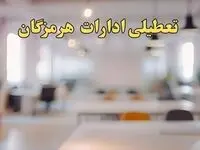 تعطیلی ادارات هرمزگان یکشنبه ۱۴ بهمن ماه ۱۴۰۳ | اخبار تعطیلی ادارات بندرعباس فردا یکشنبه ۱۴ بهمن ۱۴۰۳