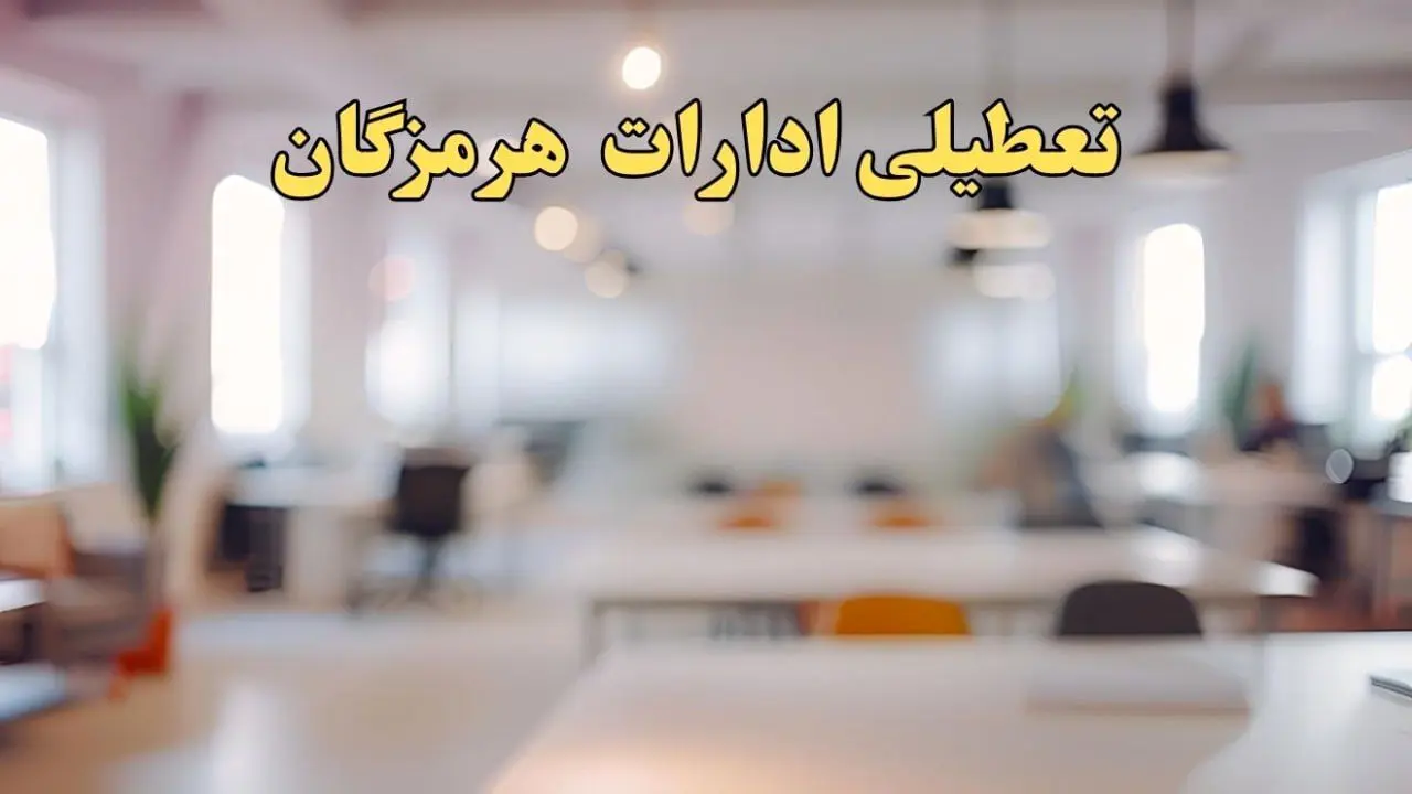 تعطیلی ادارات هرمزگان یکشنبه ۱۴ بهمن ماه ۱۴۰۳ | اخبار تعطیلی ادارات بندرعباس فردا یکشنبه ۱۴ بهمن ۱۴۰۳