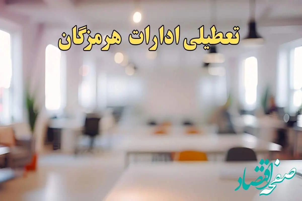 تعطیلی ادارات هرمزگان یکشنبه ۱۴ بهمن ماه ۱۴۰۳ | اخبار تعطیلی ادارات بندرعباس فردا یکشنبه ۱۴ بهمن ۱۴۰۳