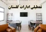 اخبار تعطیلی ادارات استان گلستان فردا شنبه ۲۰ اردیبهشت ۱۴۰۴/ تغییر ساعت ادارات گرگان از ۲۰ اردیبهشت ۱۴۰۴