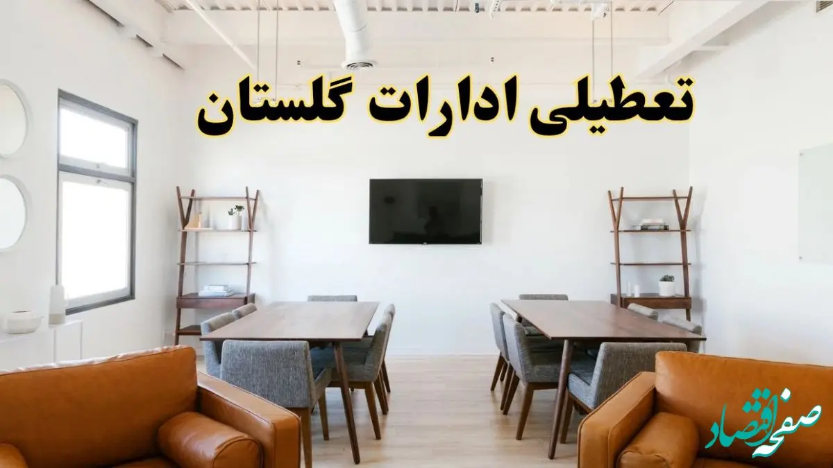 اخبار تعطیلی ادارات استان گلستان فردا شنبه ۲۰ اردیبهشت ۱۴۰۴/ تغییر ساعت ادارات گرگان از ۲۰ اردیبهشت ۱۴۰۴