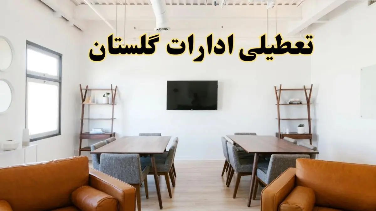 اخبار تعطیلی ادارات استان گلستان فردا شنبه ۲۰ اردیبهشت ۱۴۰۴/ تغییر ساعت ادارات گرگان از ۲۰ اردیبهشت ۱۴۰۴