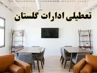 اخبار تعطیلی ادارات استان گلستان فردا شنبه ۲۰ اردیبهشت ۱۴۰۴/ تغییر ساعت ادارات گرگان از ۲۰ اردیبهشت ۱۴۰۴