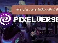 کارت های بازی پیکسل ورس امروز دوشنبه ۵ آذر ۱۴۰۳