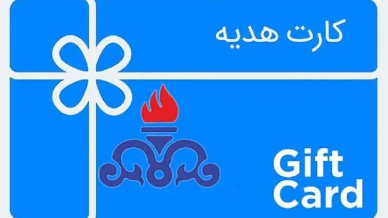 کارت هدیه خرید غیرنقدی به ارزش ۱۴ میلیون تومان؛ ویژه کارکنان نفت‌خیز جنوب