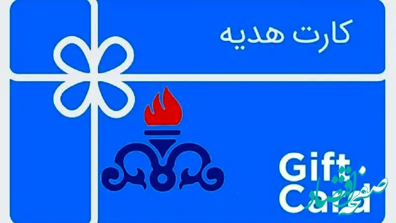 کارت هدیه خرید غیرنقدی به ارزش ۱۴ میلیون تومان؛ ویژه کارکنان نفت‌خیز جنوب