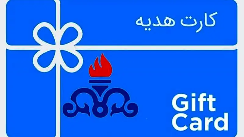 کارت هدیه خرید غیرنقدی به ارزش ۱۴ میلیون تومان؛ ویژه کارکنان نفتخیز جنوب