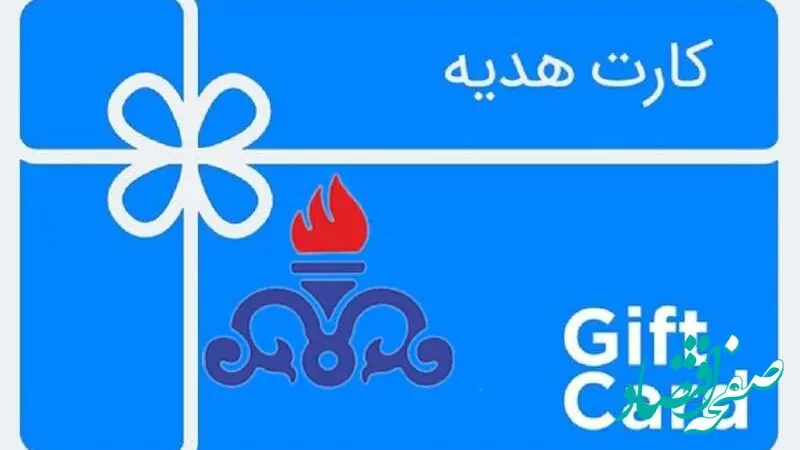 کارت هدیه خرید غیرنقدی به ارزش ۱۴ میلیون تومان؛ ویژه کارکنان نفت‌خیز جنوب