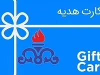 کارت هدیه خرید غیرنقدی به ارزش ۱۴ میلیون تومان؛ ویژه کارکنان نفت‌خیز جنوب