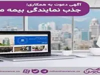 آگهی اعطای نمایندگی بیمه میهن