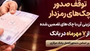 توقف صدور چک های رمزدار در سراسر شعب پارسیان از 7 مهرماه