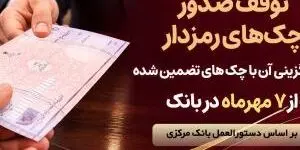 توقف صدور چک های رمزدار در سراسر شعب پارسیان از 7 مهرماه