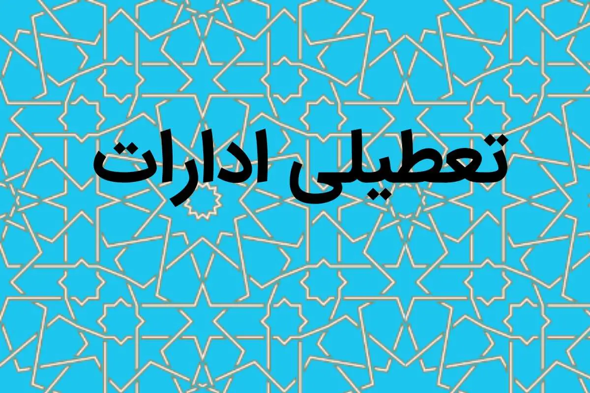 ادارات فردا شنبه ۱ اردیبهشت ماه ۱۴۰۳ تعطیل است؟ 