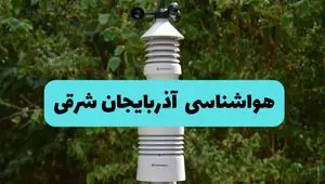 پیش بینی وضعیت آب و هوا آذربایجان شرقی فردا پنجشنبه ۲۲ خرداد ماه ۱۴۰۴ + هواشناسی آذربایجان شرقی ۲۴ ساعت آینده + هواشناسی تبریز