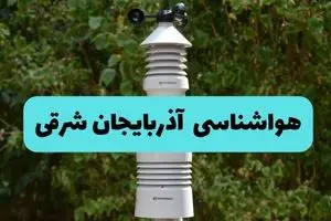 پیش بینی وضعیت آب و هوا آذربایجان شرقی فردا پنجشنبه ۲۲ خرداد ماه ۱۴۰۴ + هواشناسی آذربایجان شرقی ۲۴ ساعت آینده + هواشناسی تبریز