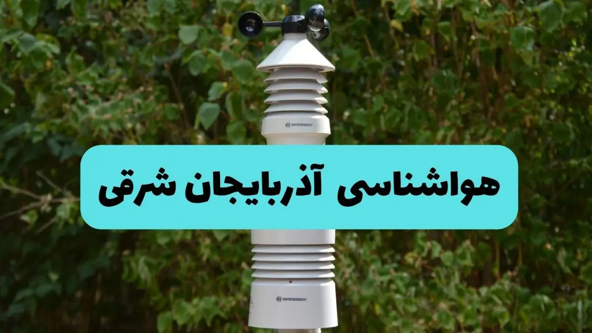 پیش بینی وضعیت آب و هوا آذربایجان شرقی فردا شنبه ۱۰ خرداد ۱۴۰۴ | هواشناسی آذربایجان شرقی فردا ۱۰ خرداد ماه + آب و هوا تبریز