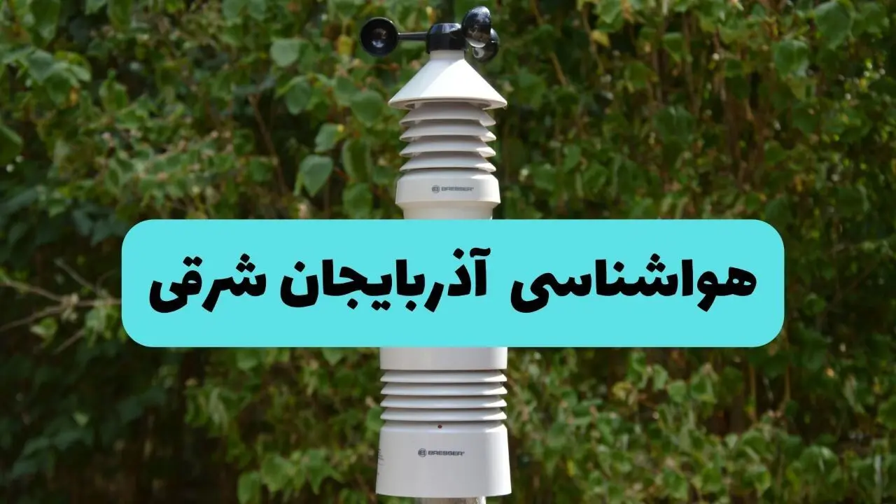 پیش بینی وضعیت آب و هوا آذربایجان شرقی فردا پنجشنبه ۲۲ خرداد ماه ۱۴۰۴ + هواشناسی آذربایجان شرقی ۲۴ ساعت آینده + هواشناسی تبریز